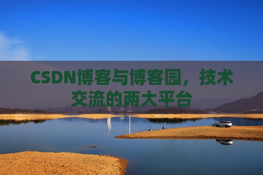 CSDN博客与博客园,技术交流的两大平台